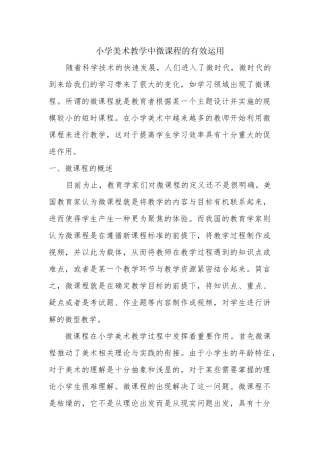 小学美术教学中微课程的有效运用