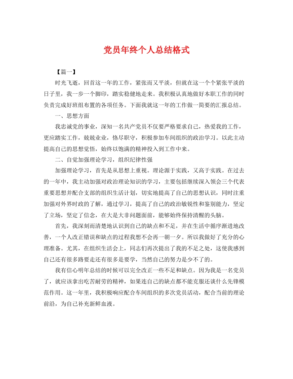 党员年终个人总结格式 _第1页