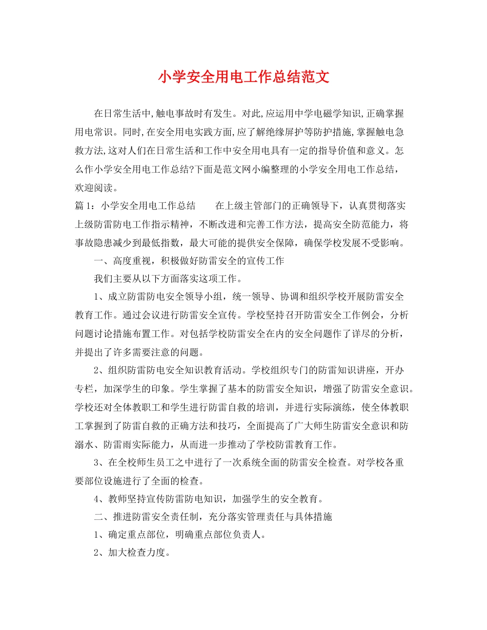 小学安全用电工作总结范文 _第1页