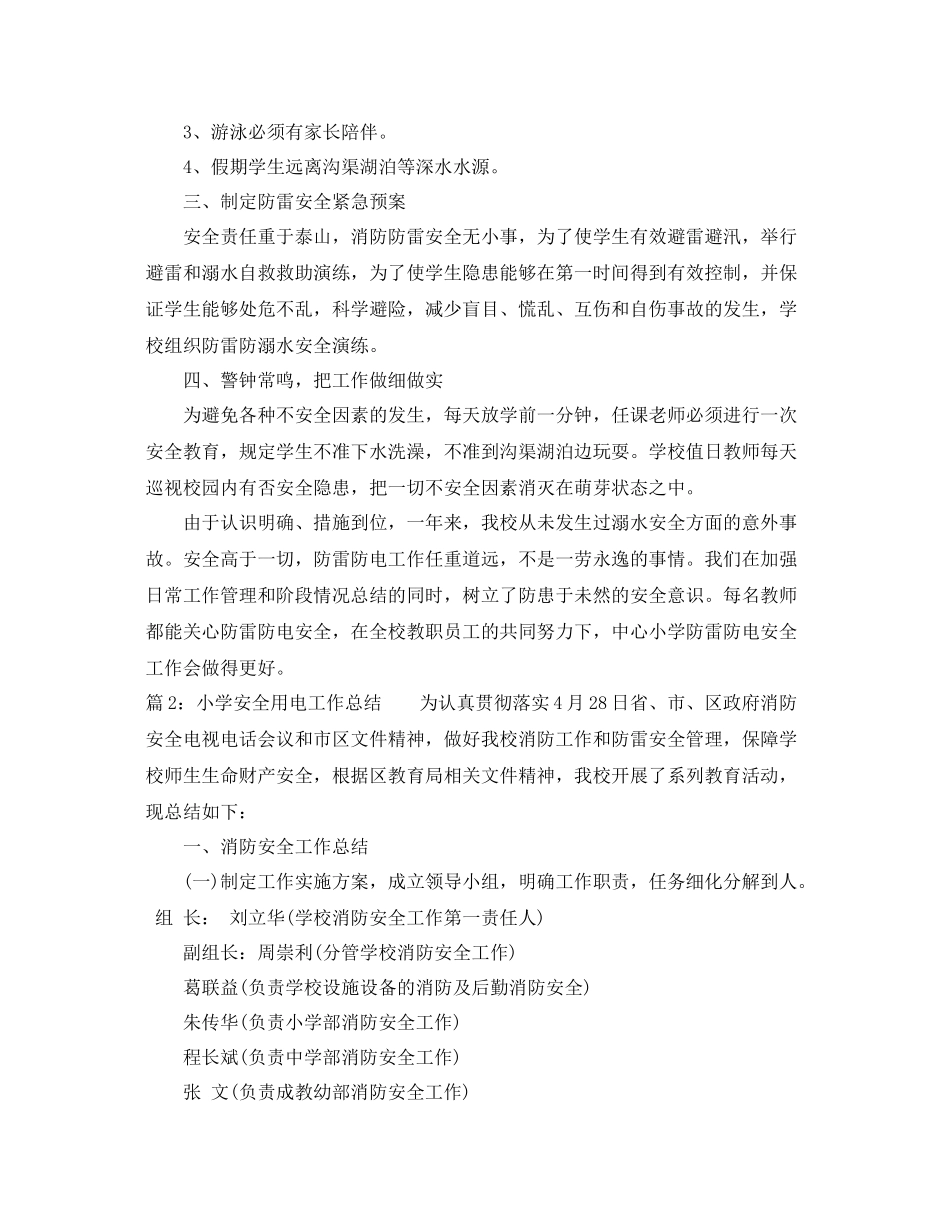 小学安全用电工作总结范文 _第2页