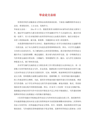 毕业论文总结 