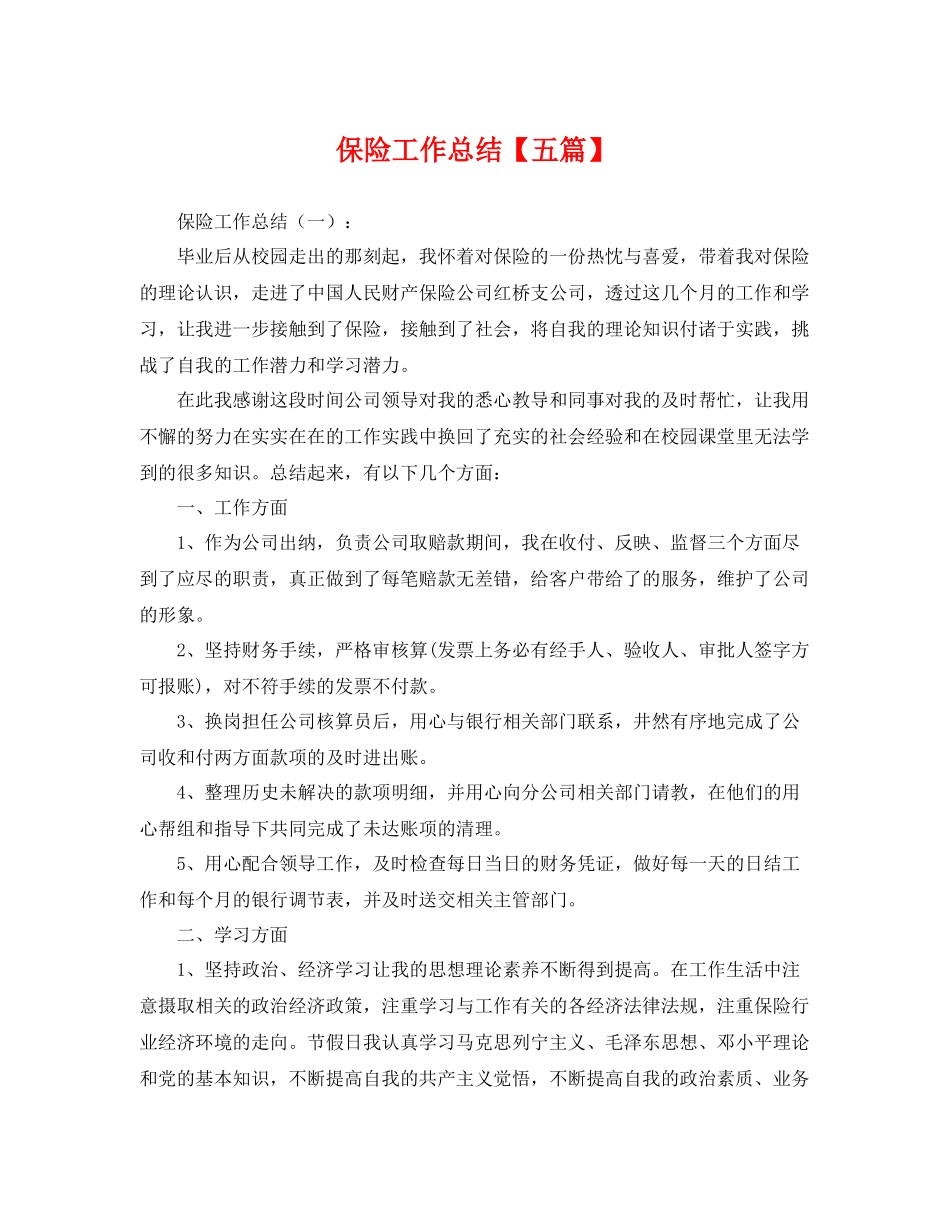 保险工作总结【五篇】 _第1页