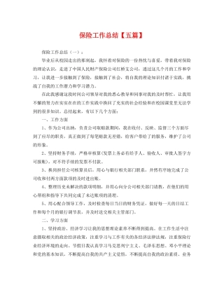保险工作总结【五篇】 