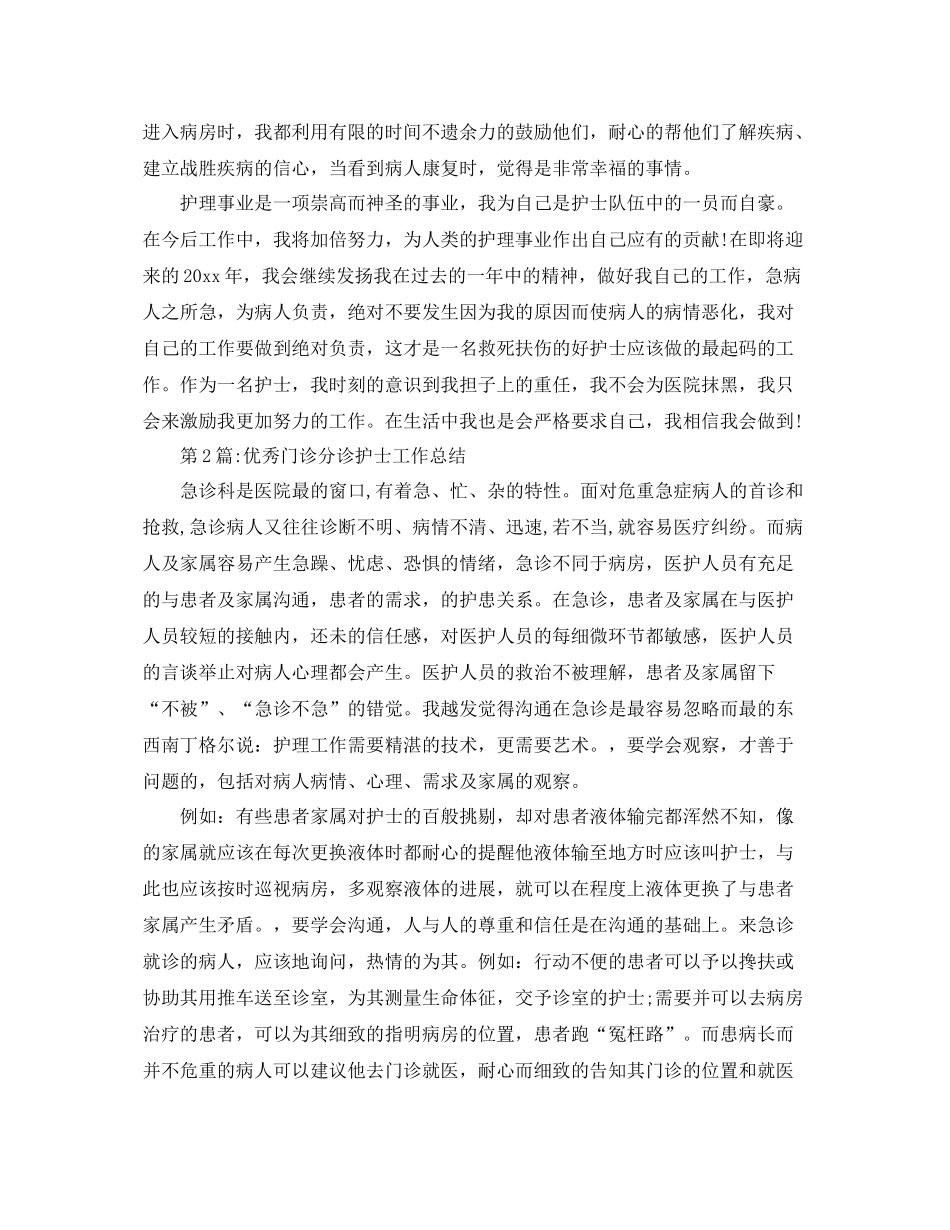 个人工作总结门诊分诊护士工作总结 _第2页