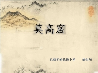 莫高窟office2007诸向阳执教