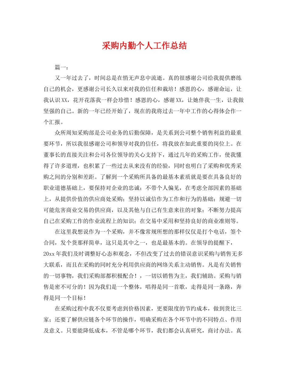 采购内勤个人工作总结 _第1页