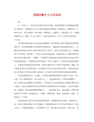 采购内勤个人工作总结 