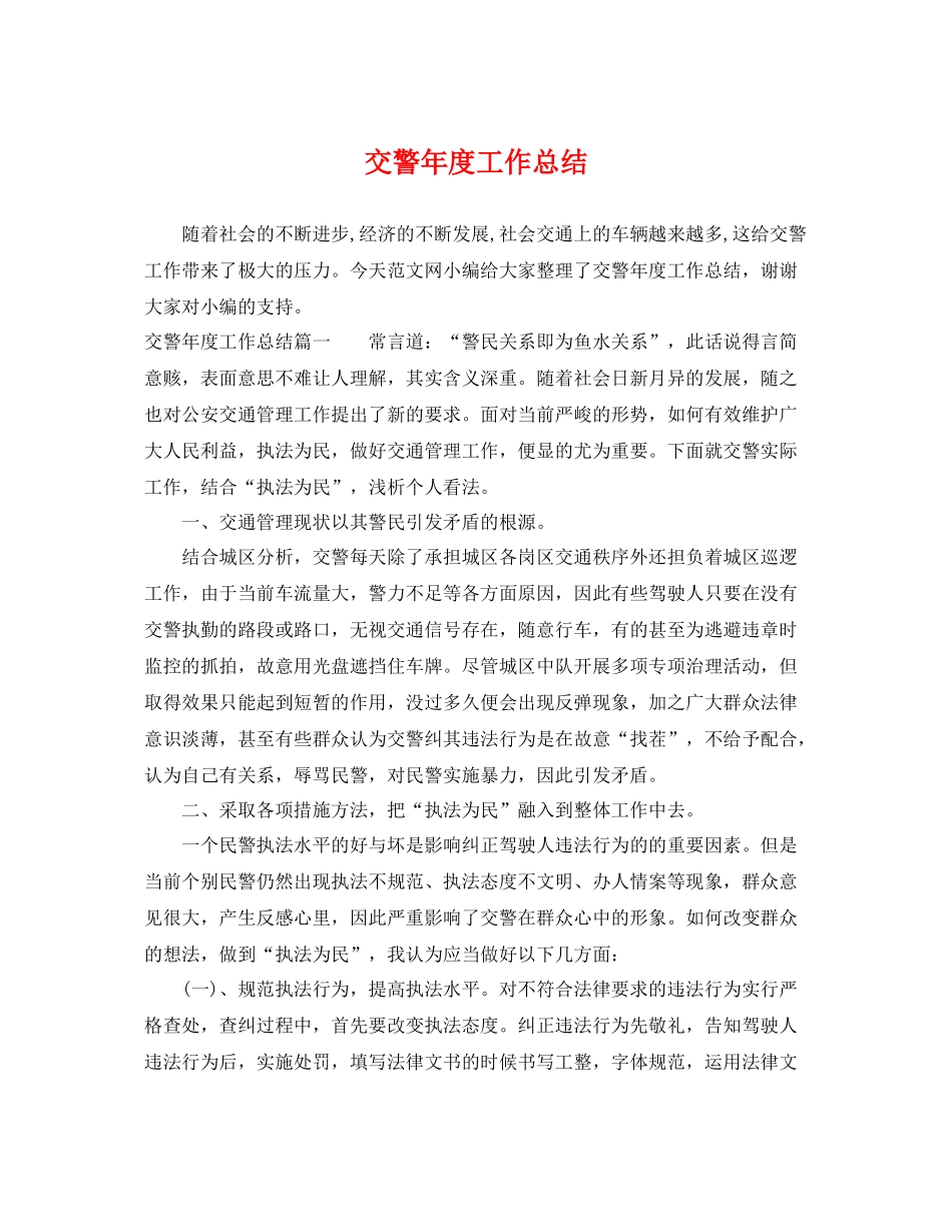 交警年度工作总结 _第1页