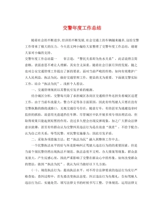 交警年度工作总结 