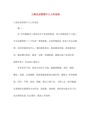 工商企业管理个人工作总结 