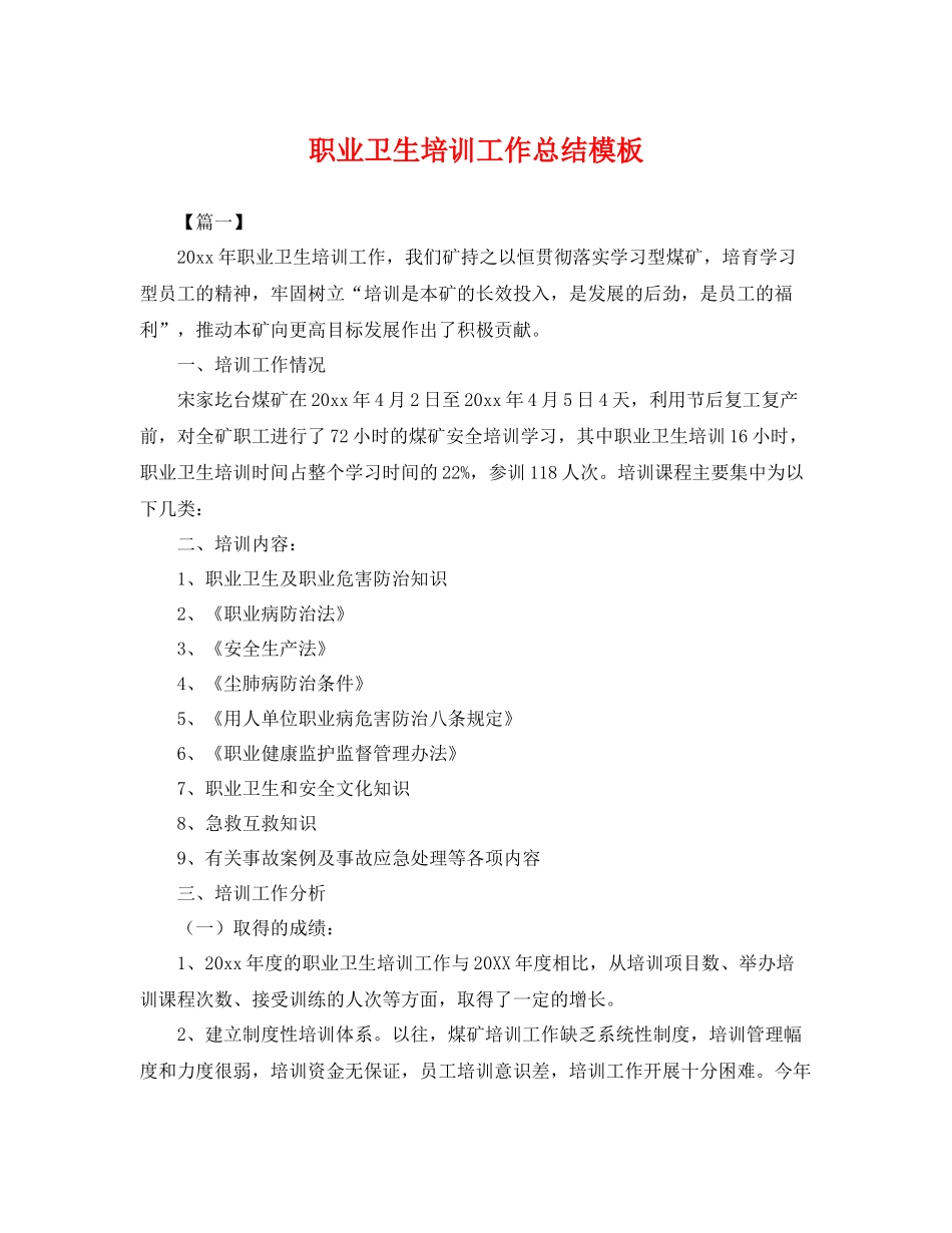 职业卫生培训工作总结模板 _第1页