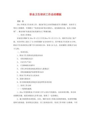 职业卫生培训工作总结模板 