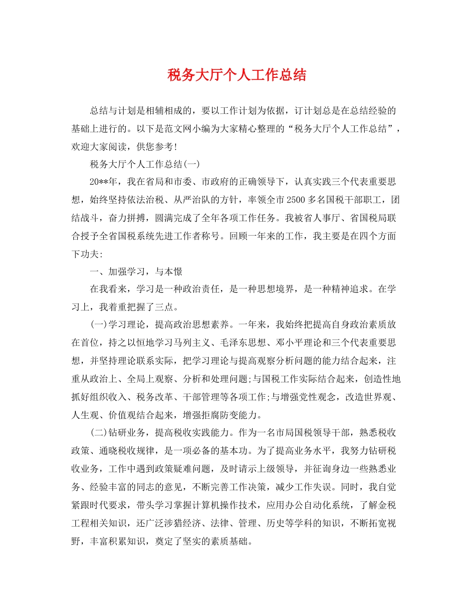 税务大厅个人工作总结 _第1页