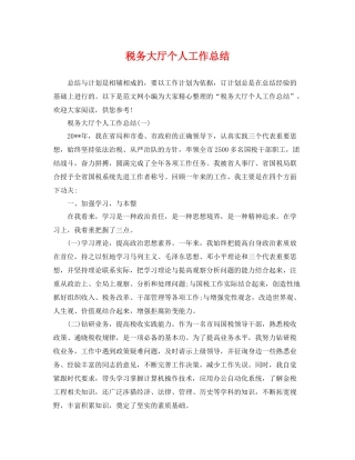 税务大厅个人工作总结 