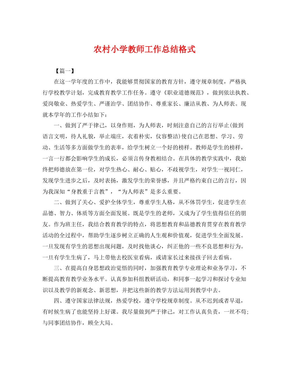 农村小学教师工作总结格式 _第1页