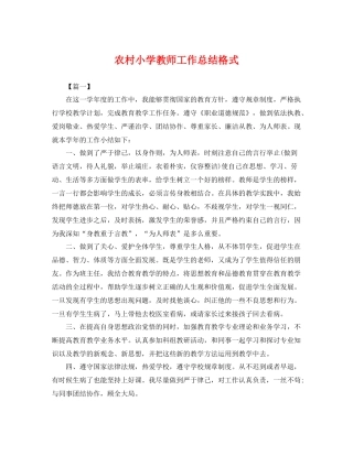 农村小学教师工作总结格式 