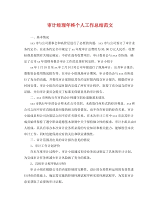 审计经理年终个人工作总结范文 