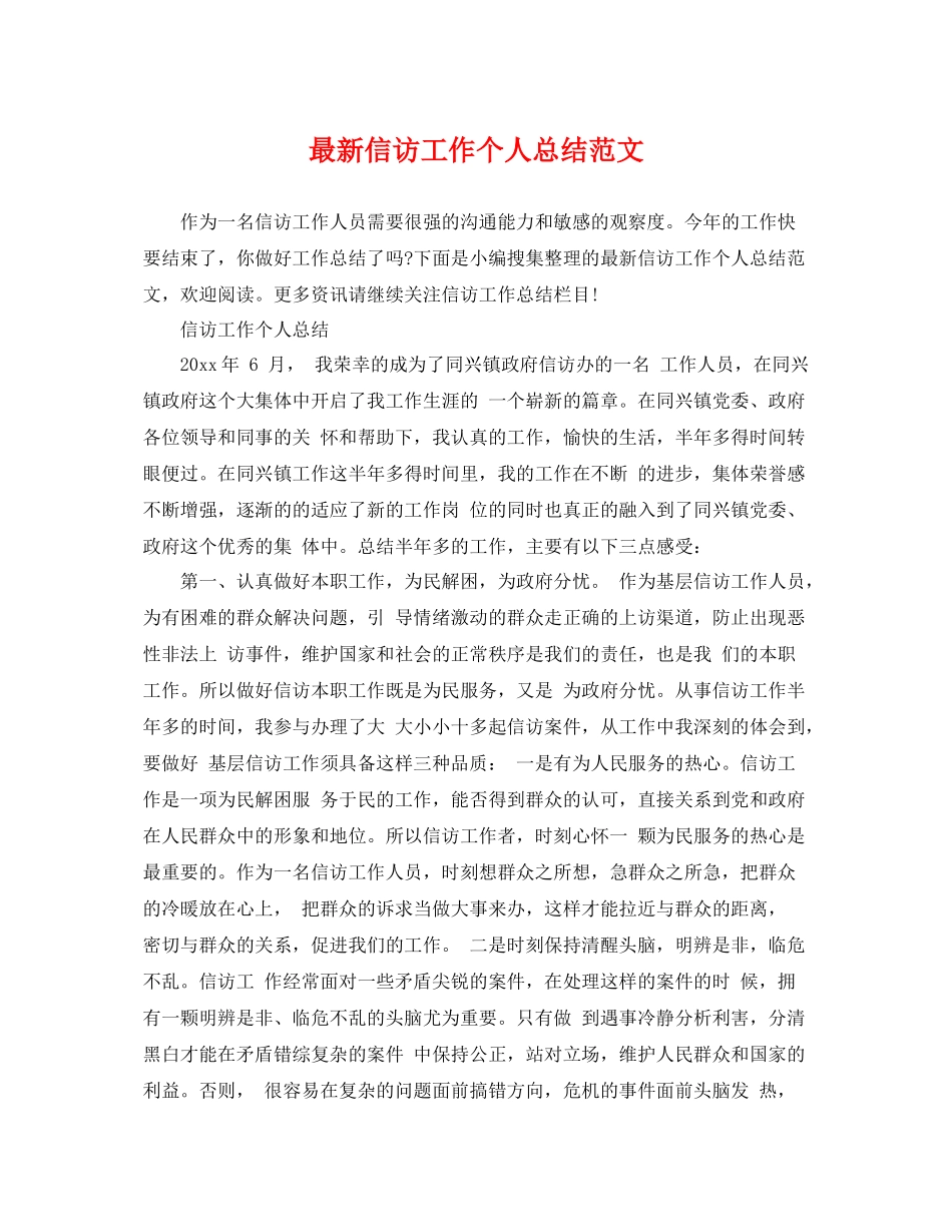 最新信访工作个人总结范文 _第1页
