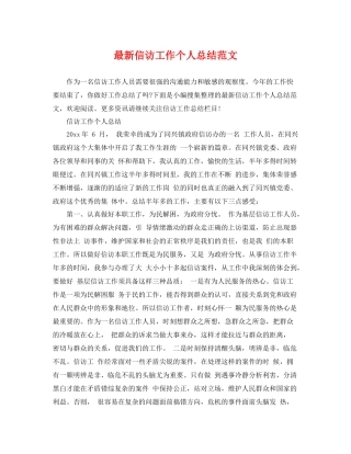 最新信访工作个人总结范文 