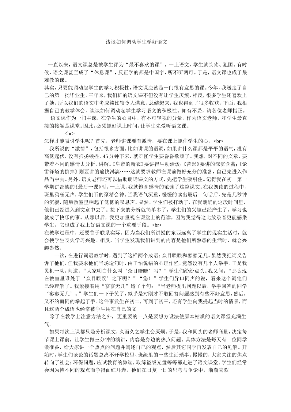 浅谈如何调动学生学好语文_第1页
