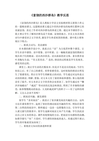 富饶的西沙群岛教学反思