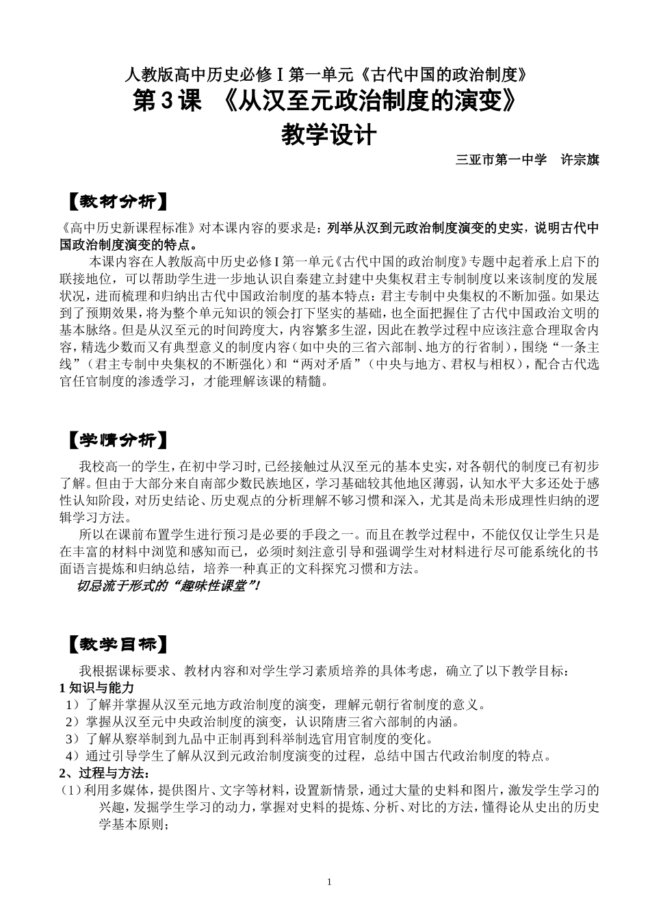 三亚一中-许宗旗：高中历史必修一第3课教学设计案例_第1页
