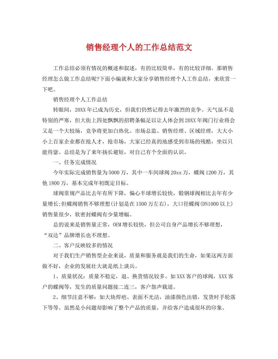 销售经理个人的工作总结范文 _第1页