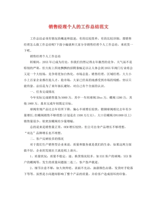 销售经理个人的工作总结范文 