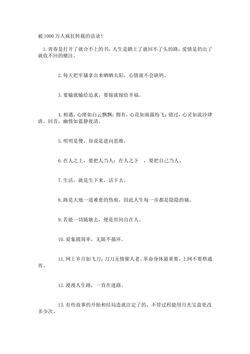 被1000万人疯狂转载的语录_第1页