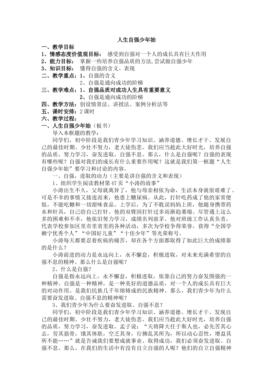 《人生自强少年始》教学设计_第1页