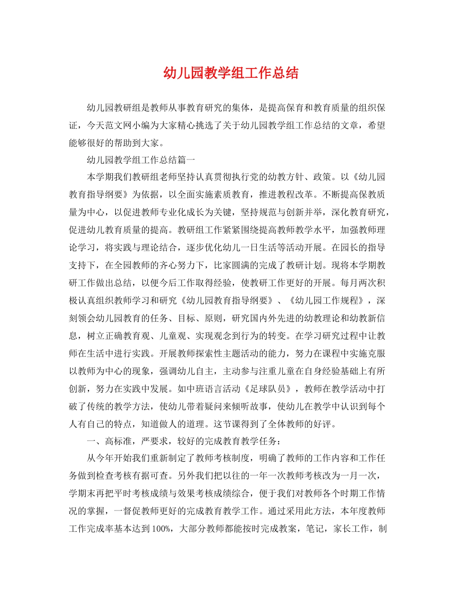 幼儿园教学组工作总结 _第1页