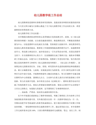 幼儿园教学组工作总结 