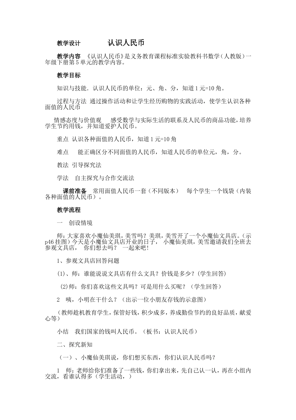 教学设计认识人民币_第1页