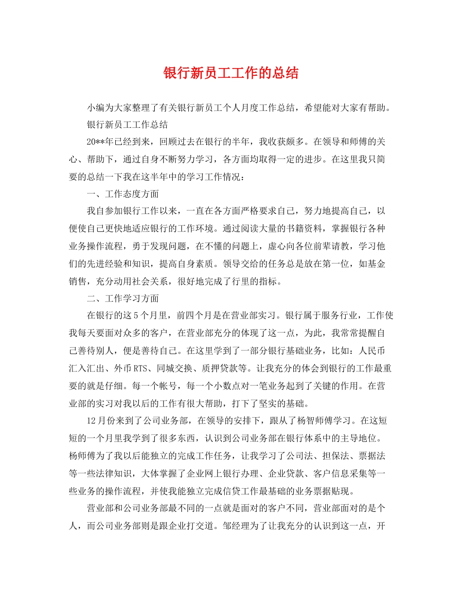 银行新员工工作的总结 _第1页