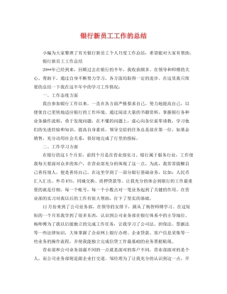银行新员工工作的总结 