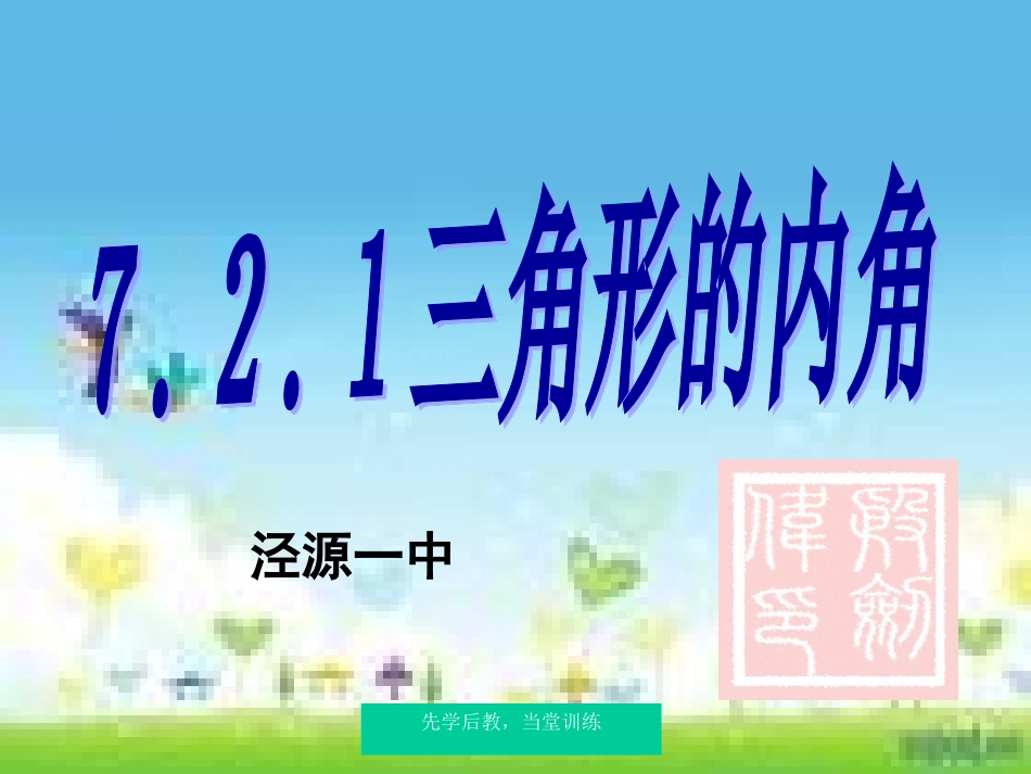 中小学衔接课三角形的内角（殷剑炜）_第1页