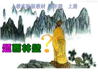 《题西林壁》课件(2)