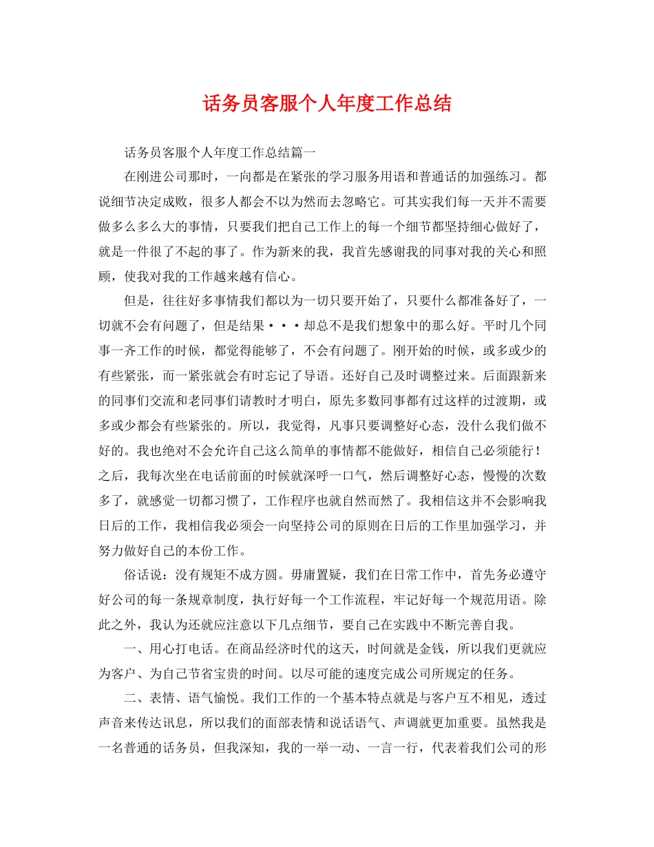 话务员客服个人年度工作总结 _第1页