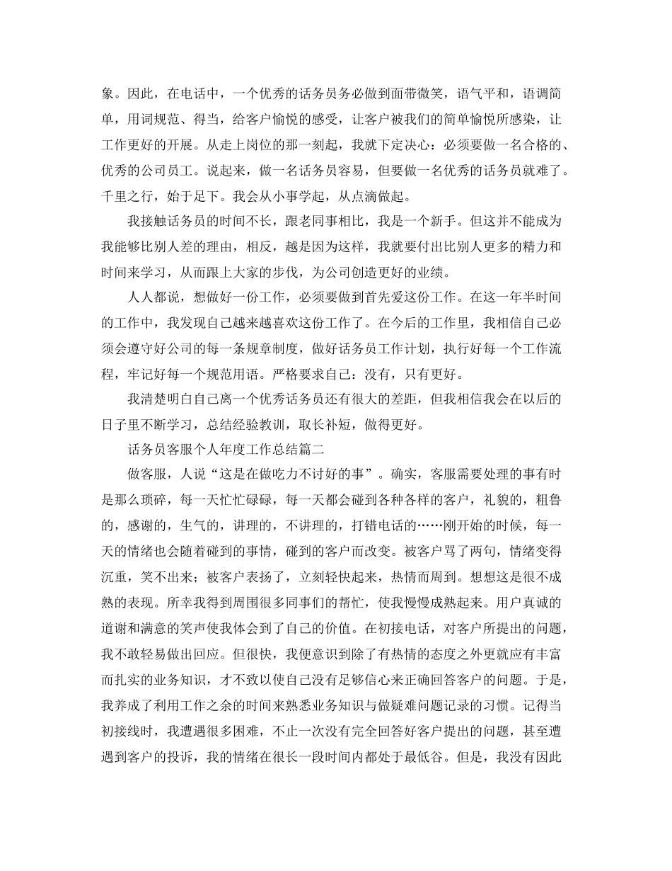 话务员客服个人年度工作总结 _第2页