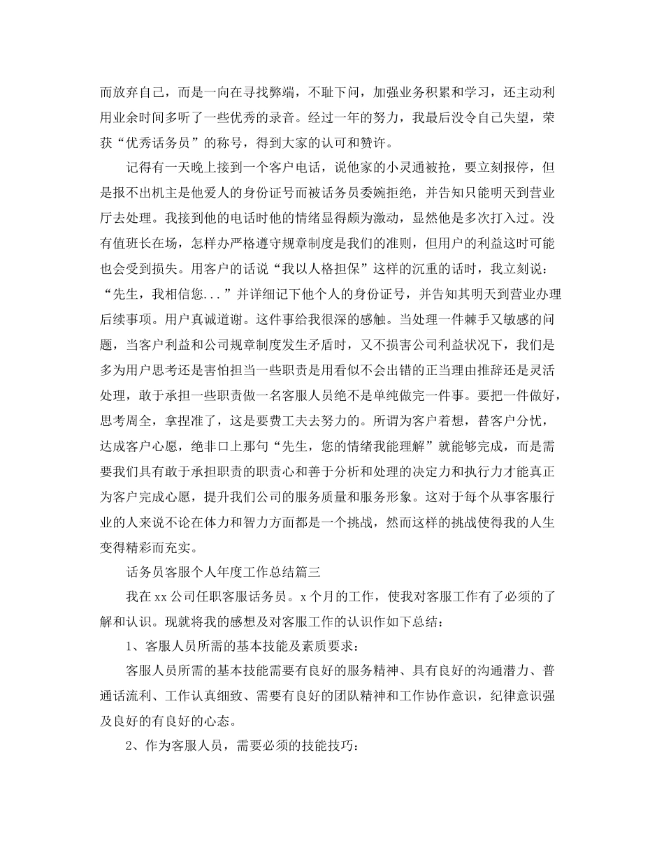 话务员客服个人年度工作总结 _第3页
