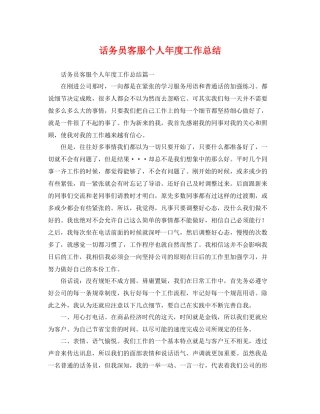 话务员客服个人年度工作总结 