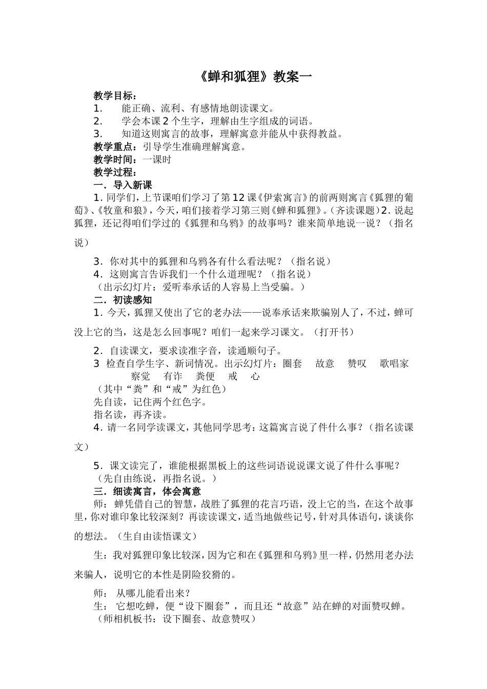 狐狸和蝉教案_第1页