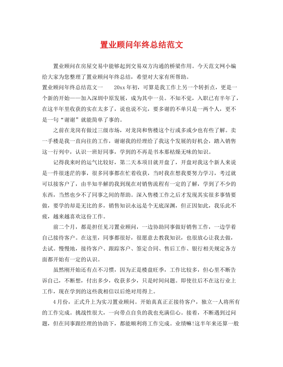 置业顾问年终总结范文 _第1页