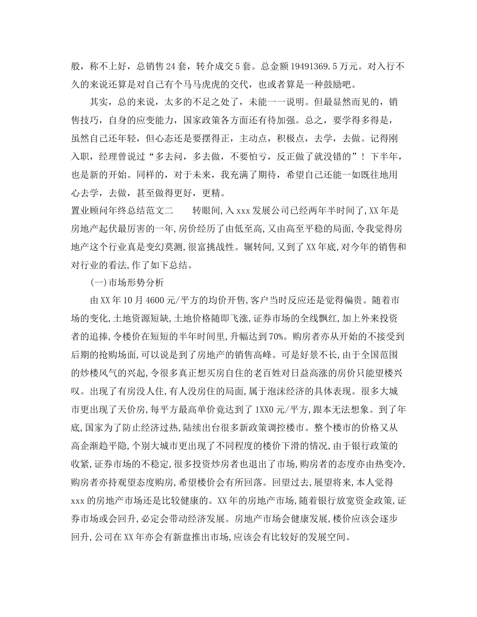 置业顾问年终总结范文 _第2页
