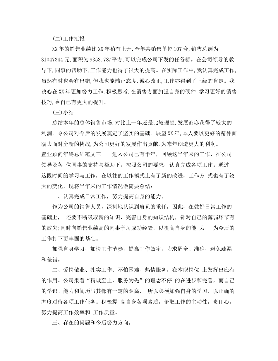 置业顾问年终总结范文 _第3页