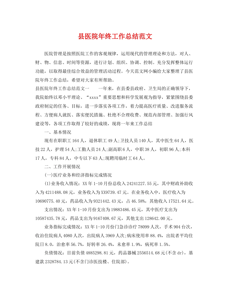县医院年终工作总结范文 _第1页