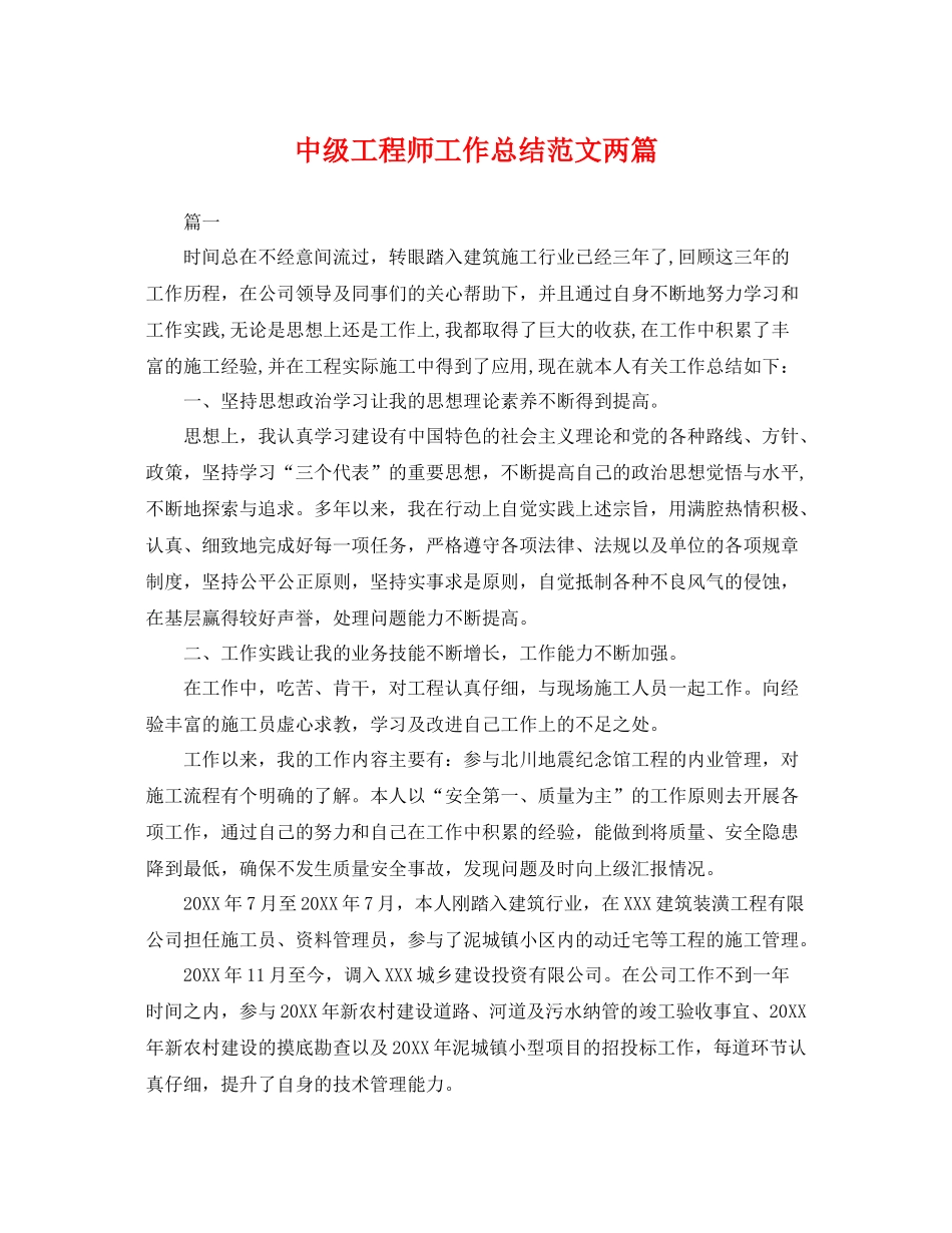中级工程师工作总结范文两篇 _第1页