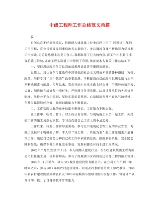 中级工程师工作总结范文两篇 