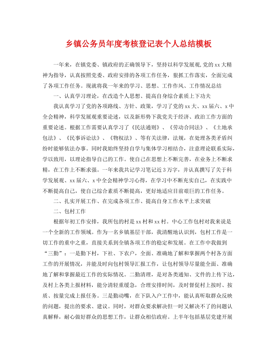 乡镇公务员年度考核登记表个人总结模板 _第1页