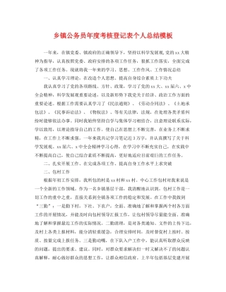 乡镇公务员年度考核登记表个人总结模板 